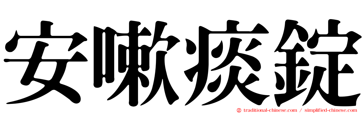 安嗽痰錠