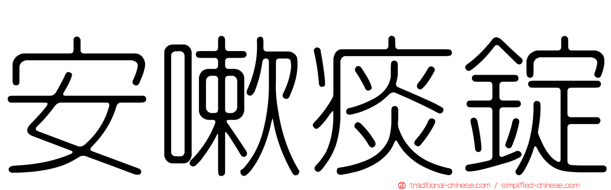 安嗽痰錠