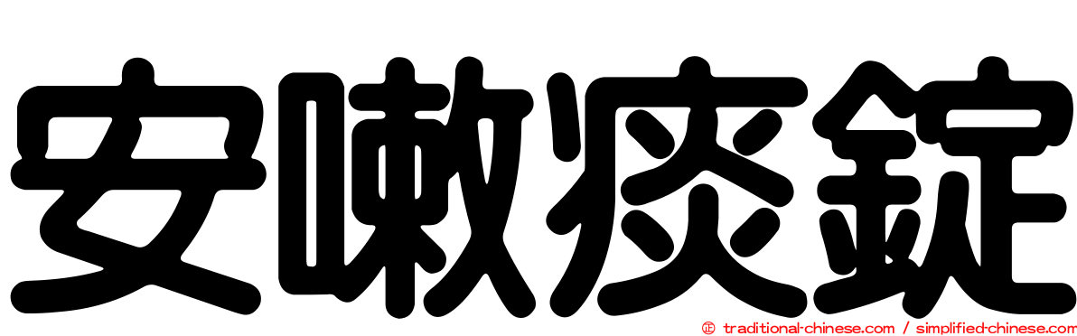 安嗽痰錠