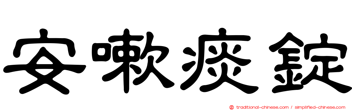 安嗽痰錠