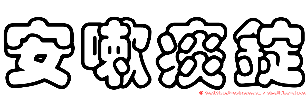安嗽痰錠