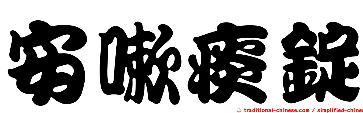 安嗽痰錠