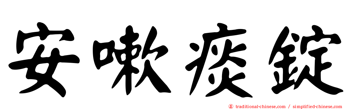 安嗽痰錠