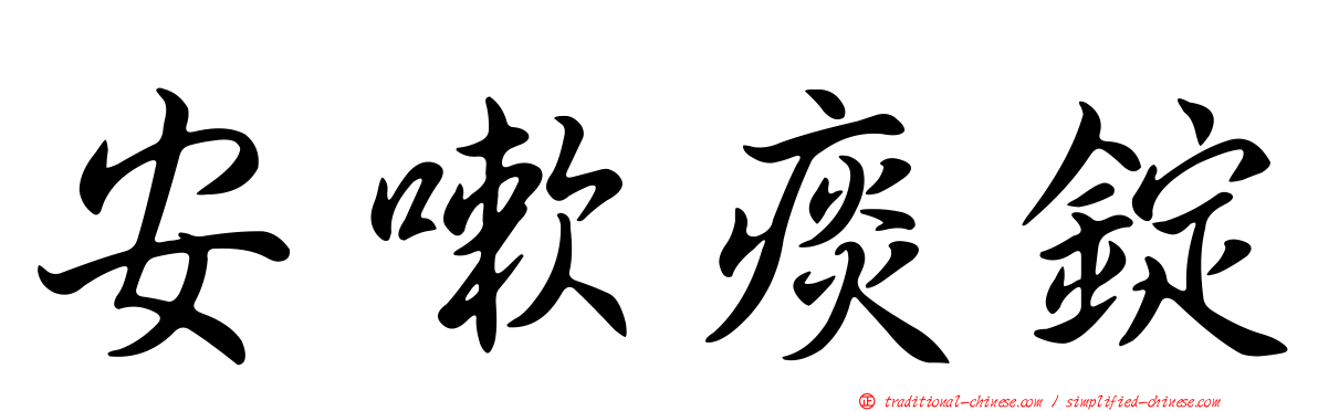 安嗽痰錠