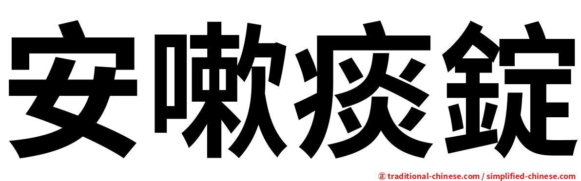 安嗽痰錠