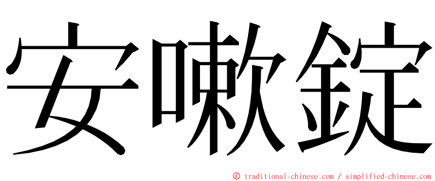 安嗽錠 ming font