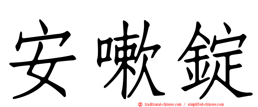 安嗽錠