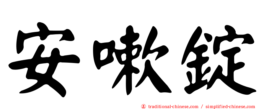 安嗽錠