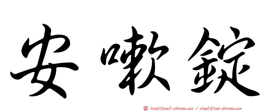 安嗽錠