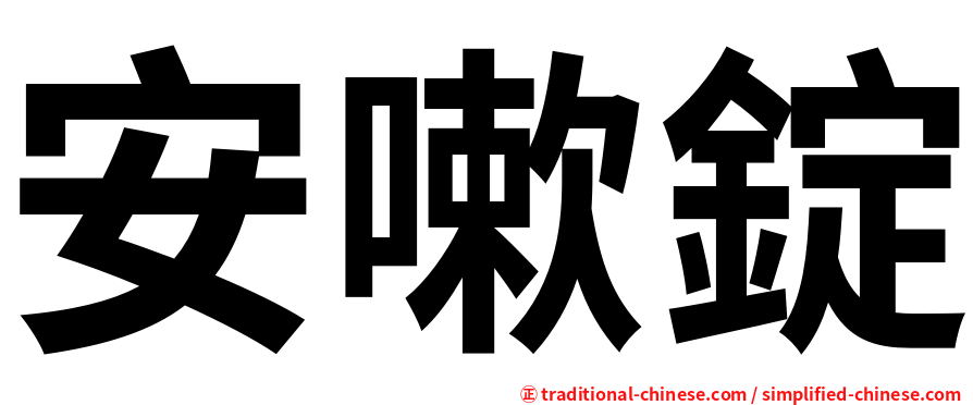 安嗽錠