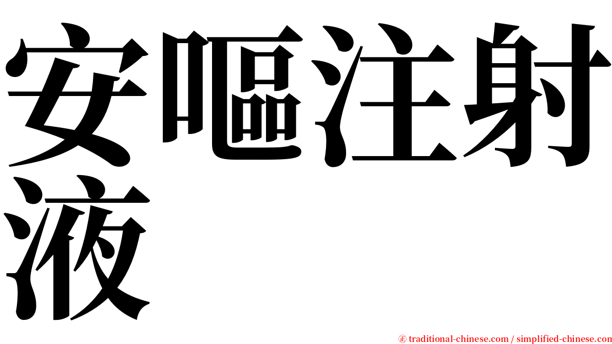 安嘔注射液 serif font