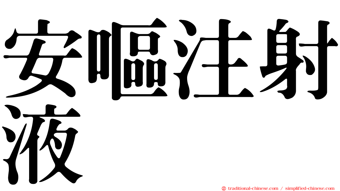 安嘔注射液
