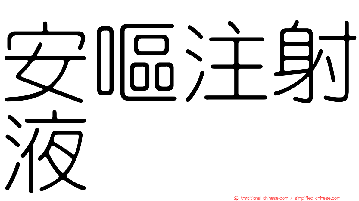安嘔注射液
