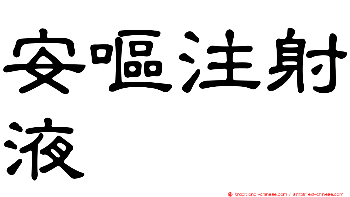 安嘔注射液