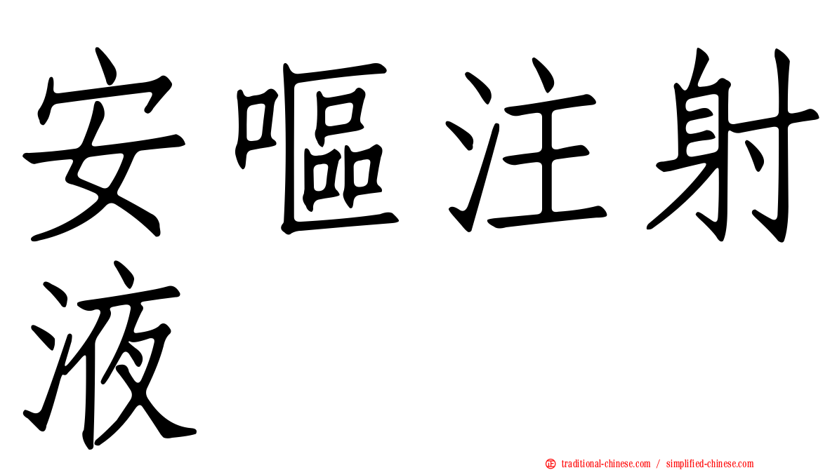 安嘔注射液