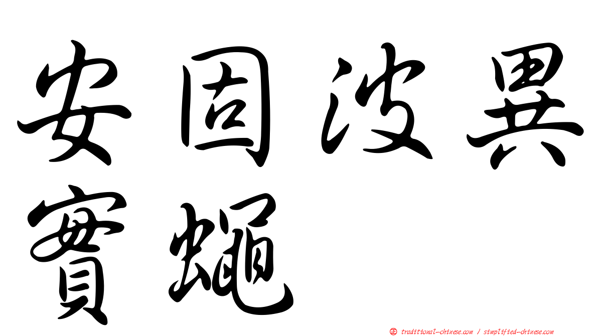 安固波異實蠅