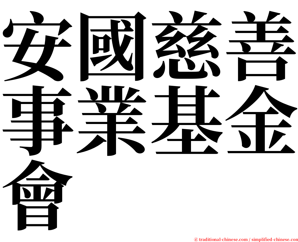 安國慈善事業基金會 serif font
