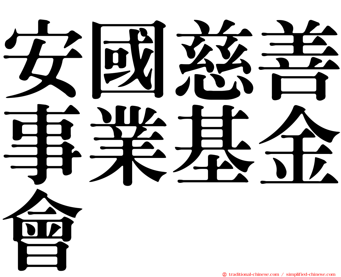 安國慈善事業基金會
