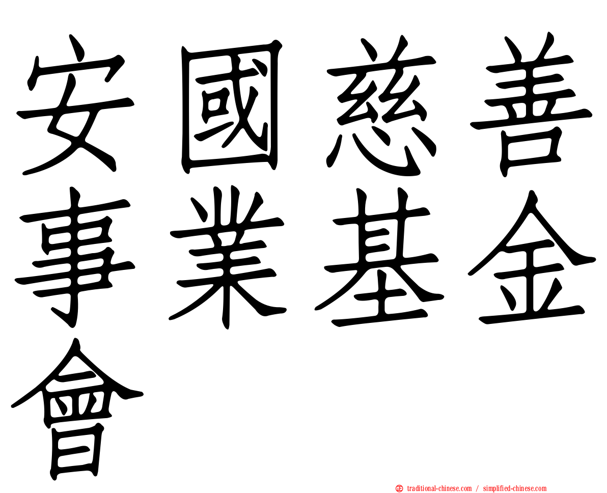 安國慈善事業基金會