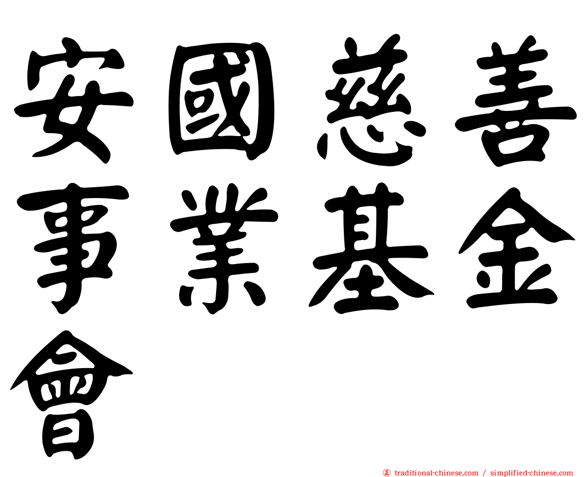 安國慈善事業基金會