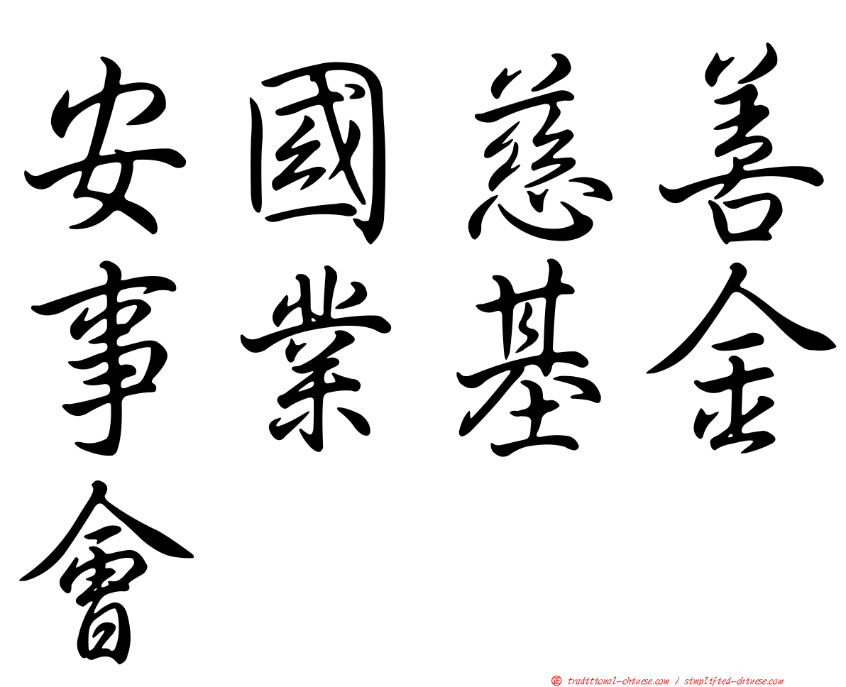 安國慈善事業基金會