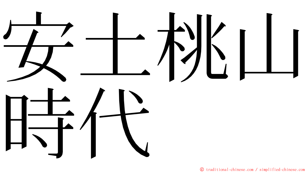 安土桃山時代 ming font