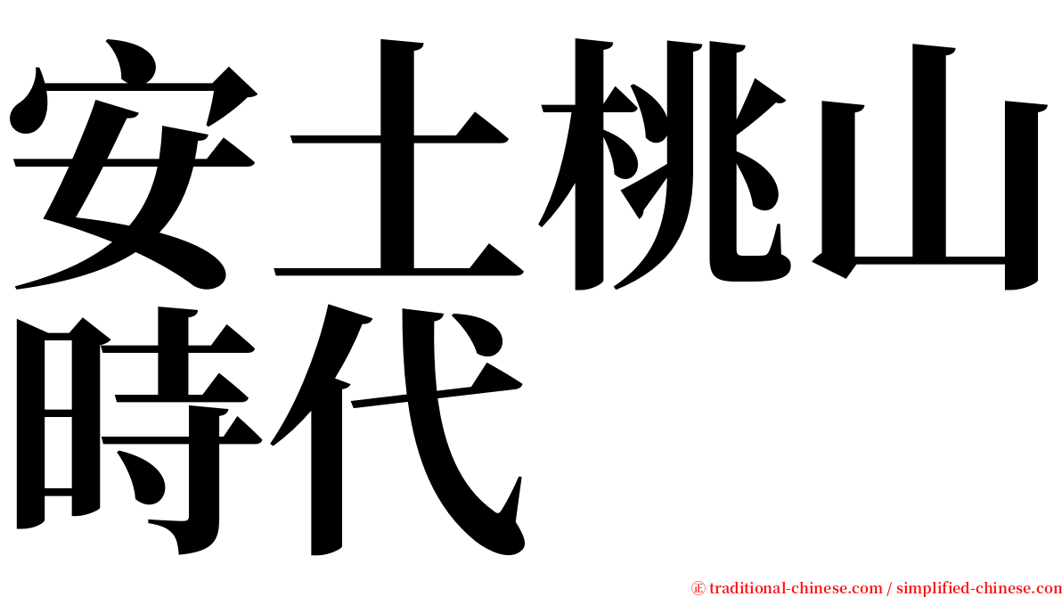 安土桃山時代 serif font