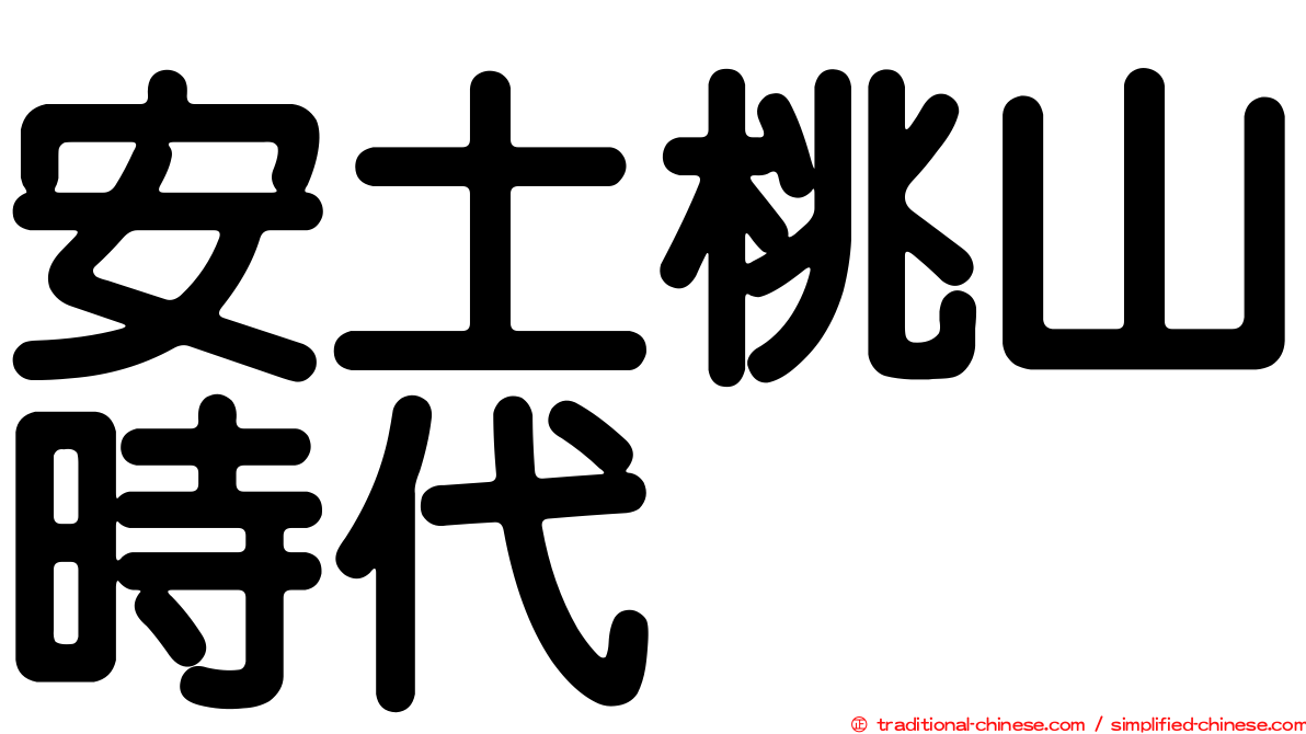 安土桃山時代