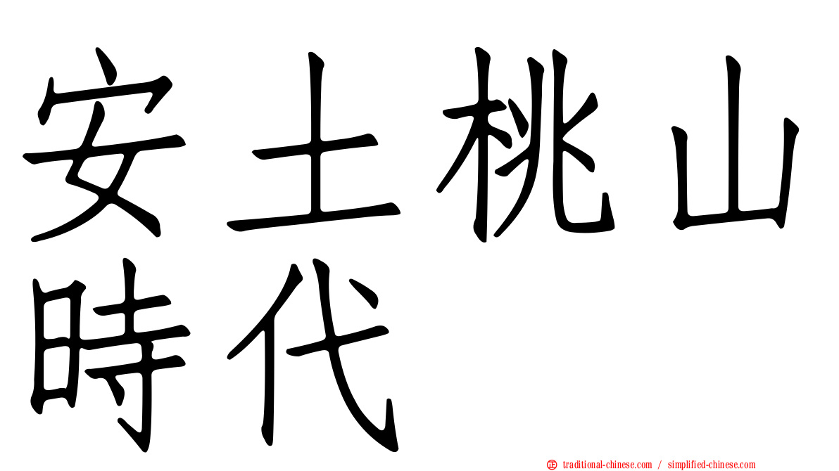 安土桃山時代
