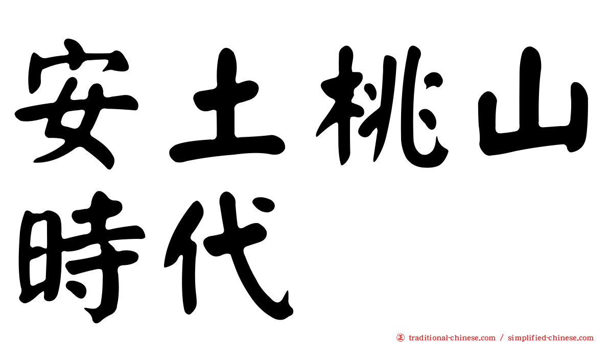 安土桃山時代