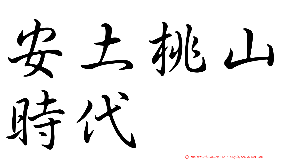 安土桃山時代