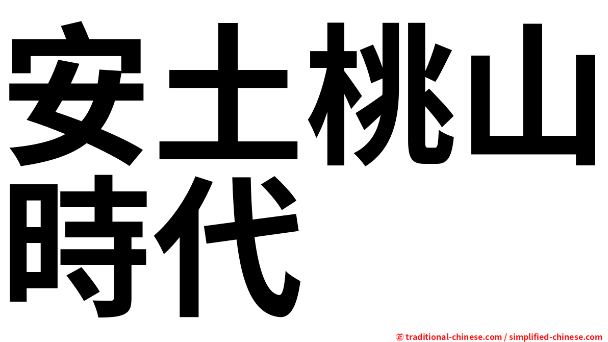 安土桃山時代