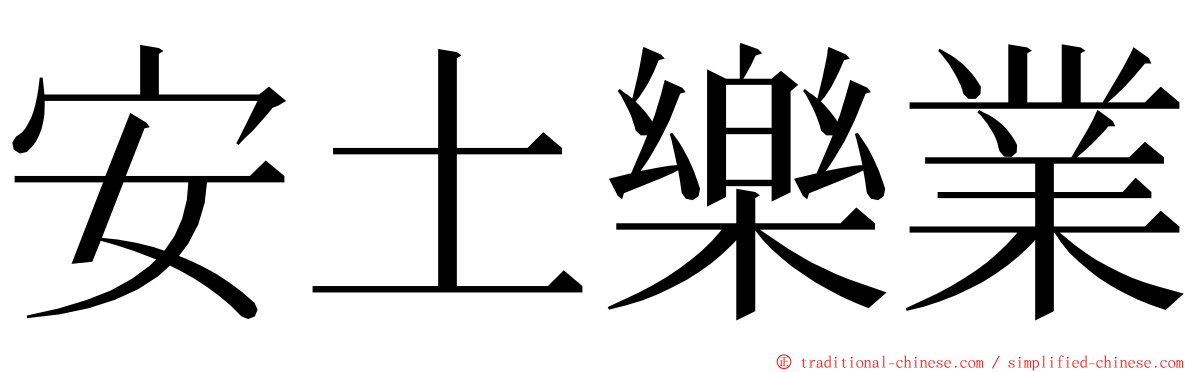 安土樂業 ming font