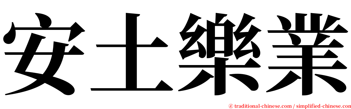 安土樂業 serif font