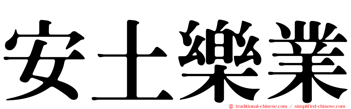 安土樂業
