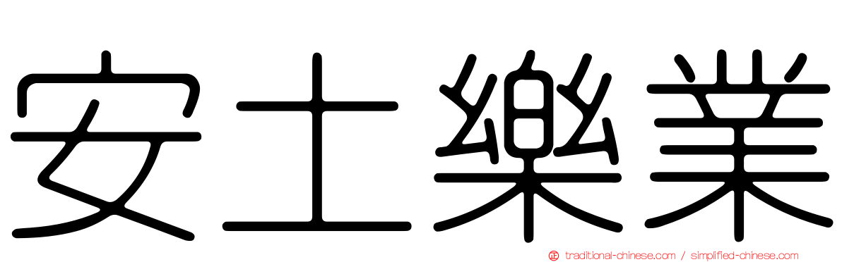 安土樂業