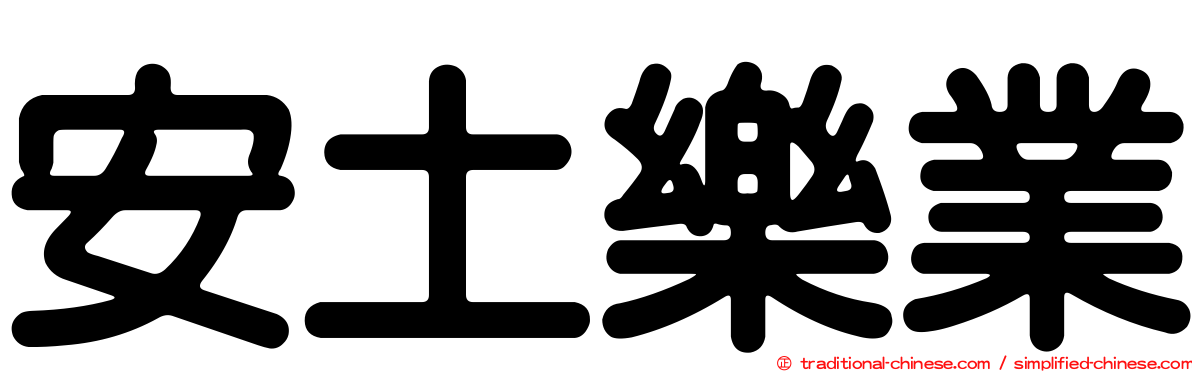 安土樂業