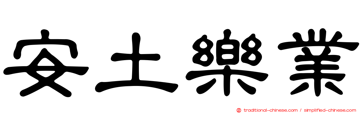 安土樂業