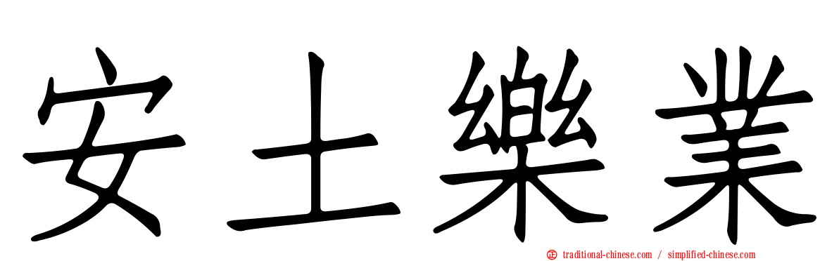 安土樂業