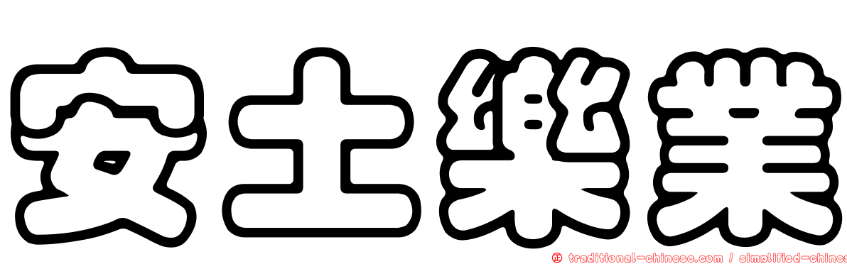 安土樂業