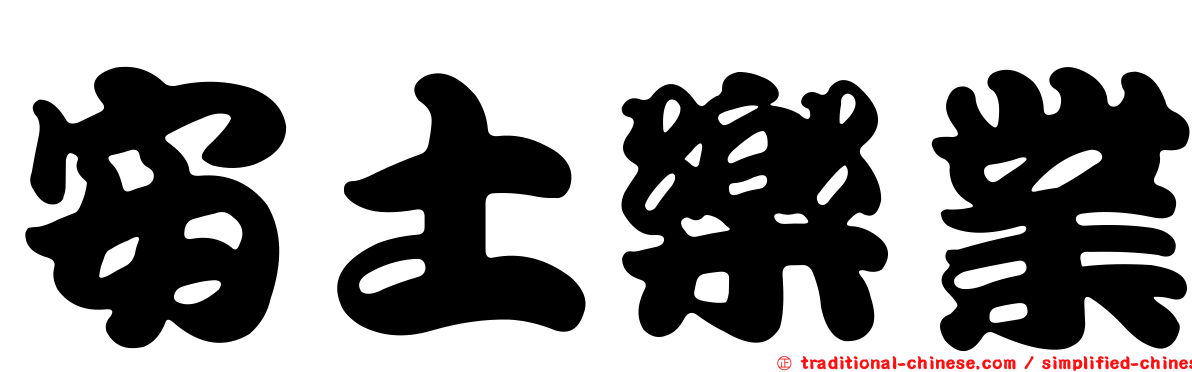 安土樂業