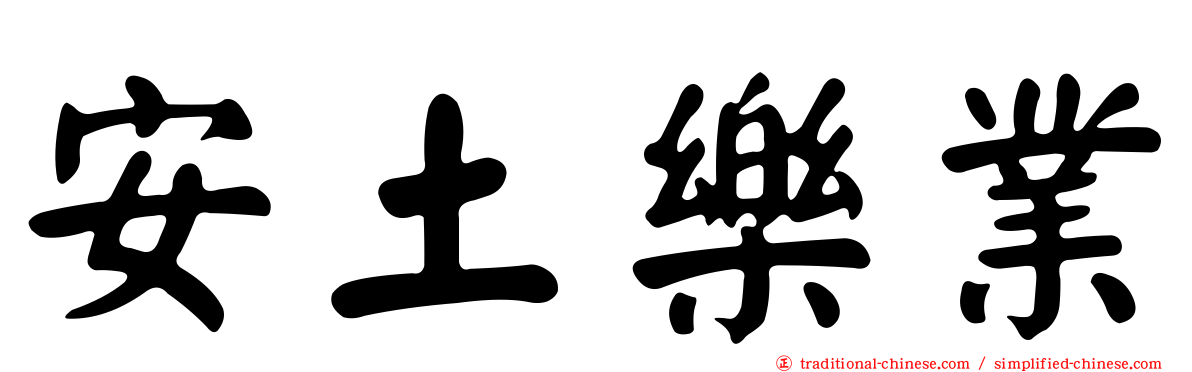 安土樂業