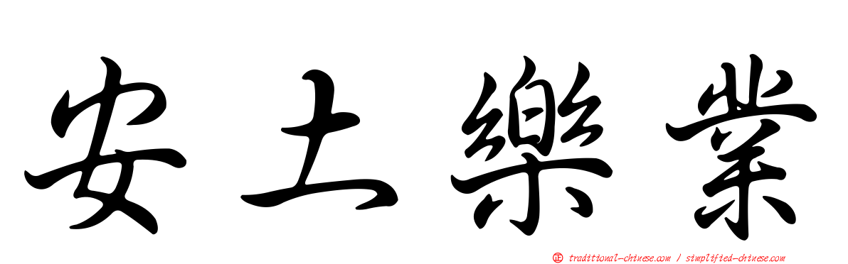 安土樂業