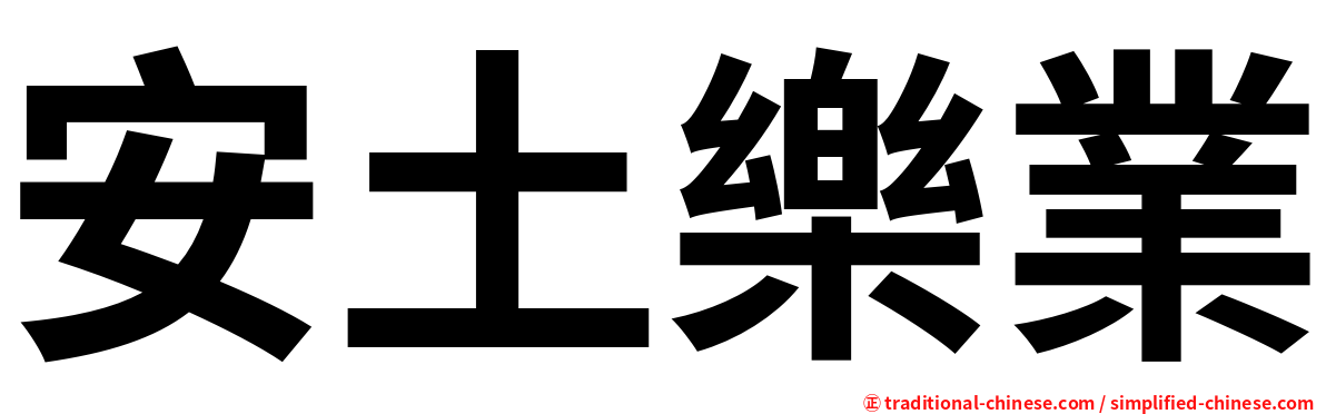 安土樂業