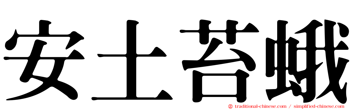 安土苔蛾