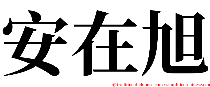 安在旭 serif font