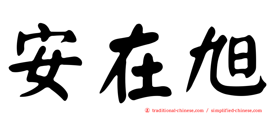 安在旭