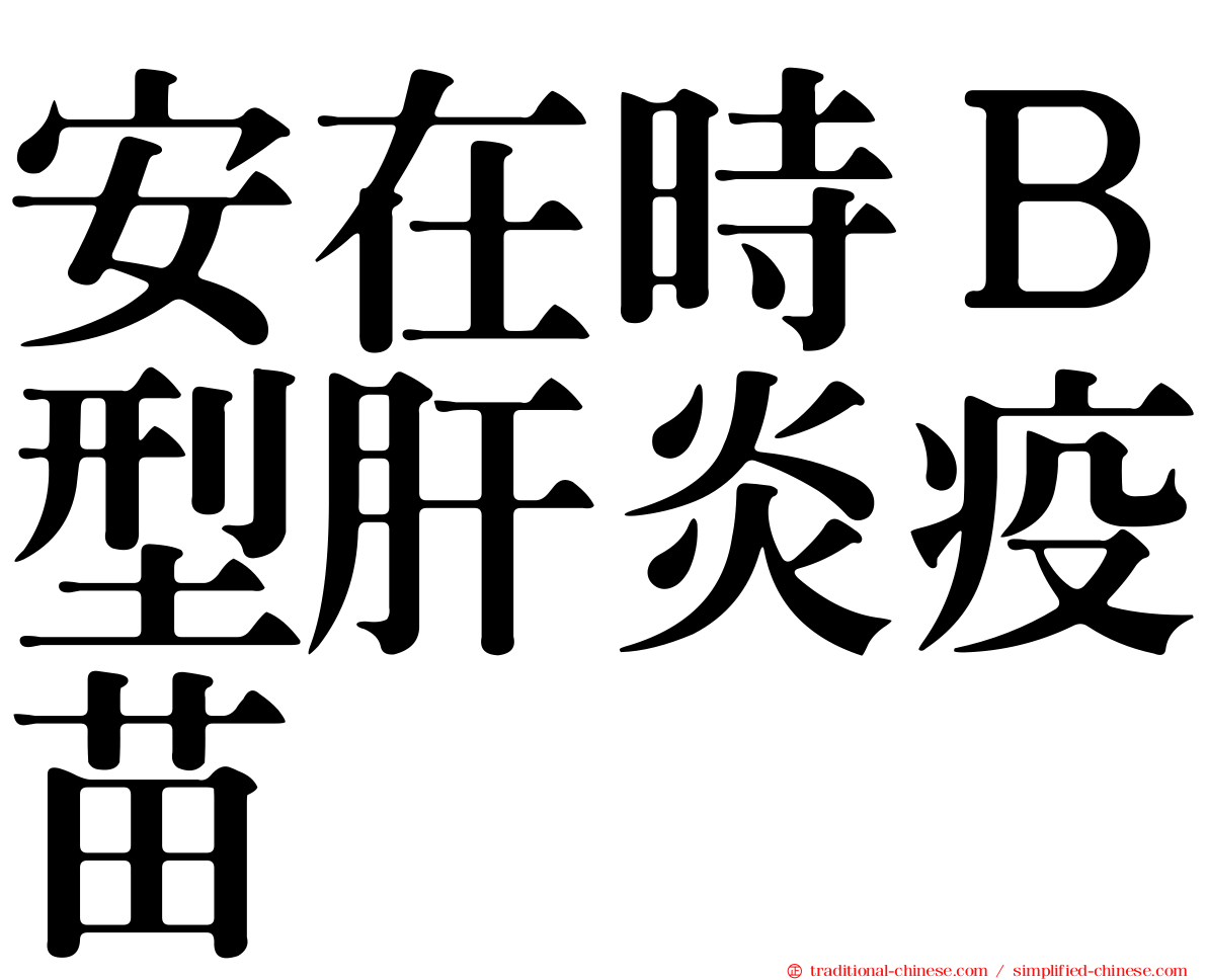 安在時Ｂ型肝炎疫苗