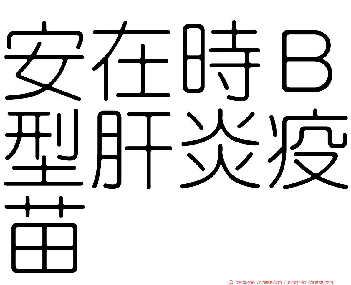 安在時Ｂ型肝炎疫苗