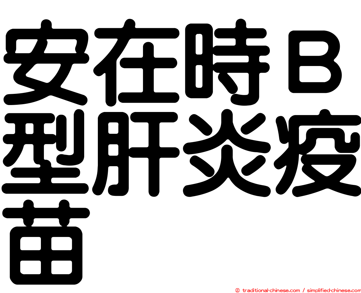 安在時Ｂ型肝炎疫苗